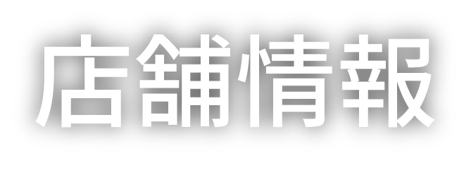 店舗情報 SHOP INFO